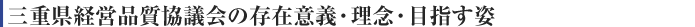 三重県経営品質協議会の存在意義・理念・目指す姿