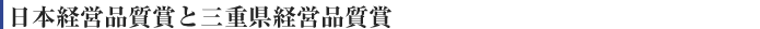 日本経営品質賞と三重県経営品質賞