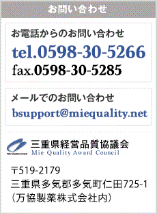 三重県経営品質協議会