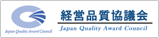 経営品質協議会