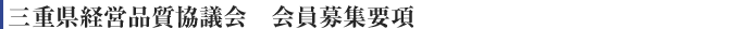 三重県経営品質協議会 会員募集要項