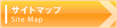 サイトマップ