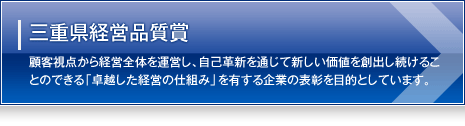 三重県経営品質賞