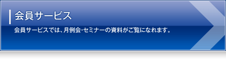 会員サービス