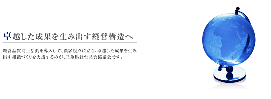 卓越した成果を生み出す経営構造へ