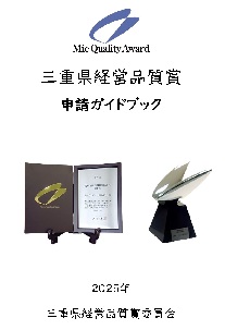 2025年度版三重県経営品質賞申請ガイドブック